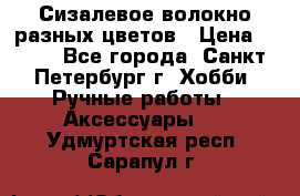 Сизалевое волокно разных цветов › Цена ­ 150 - Все города, Санкт-Петербург г. Хобби. Ручные работы » Аксессуары   . Удмуртская респ.,Сарапул г.